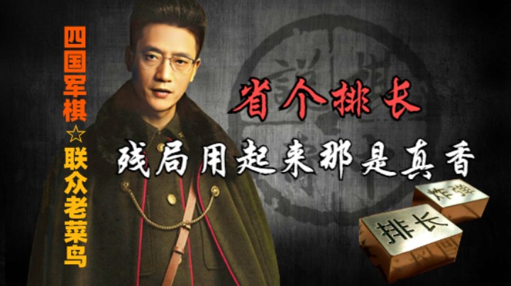 四国军棋：起家犹如针挑土，省个排长它是真香。