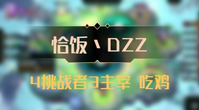 【恰饭丶DZZ】4挑战者3主宰 吃鸡
