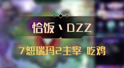 【恰饭丶DZZ】7恕瑞玛2主宰 吃鸡