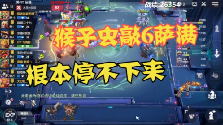 猴子虫敲6萨满，高阶怪越多越兴奋