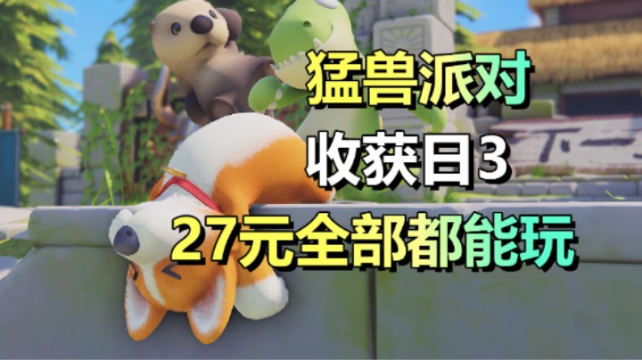27元畅玩收获日3、猛兽派对、匹诺曹的谎言！