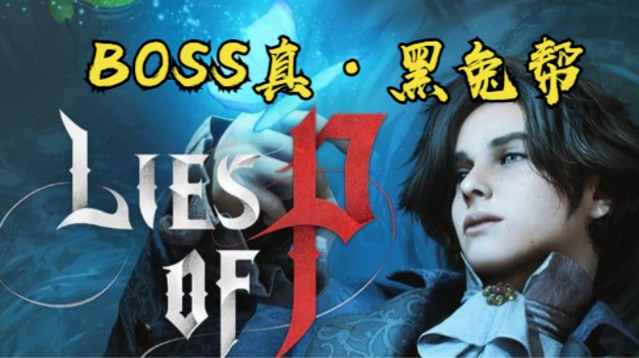 秋秋の匹诺曹的谎言实况12号BOSS真·黑兔帮