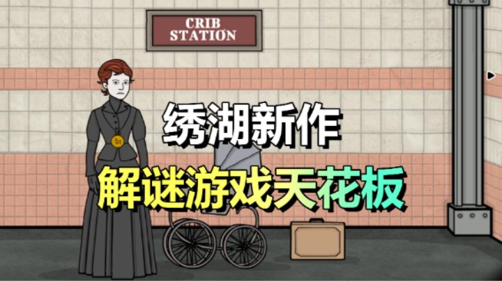 绣湖新作！解谜游戏天花板！「地铁繁花」 9.27正式上线