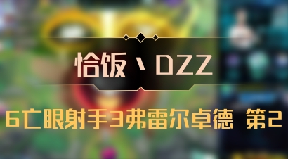 【恰饭丶DZZ】6亡眼射手3弗雷尔卓德 第2