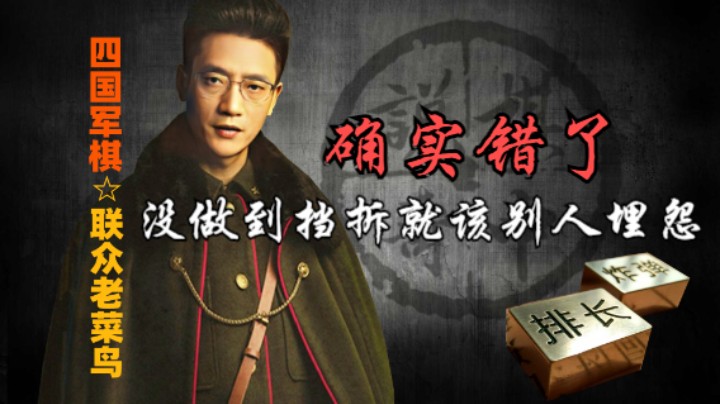 四国军棋：也不怪人埋怨，确实是应该挡拆一下。