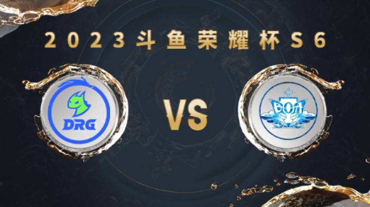 佛山DRG vs BOA 第二局 荣耀杯S6