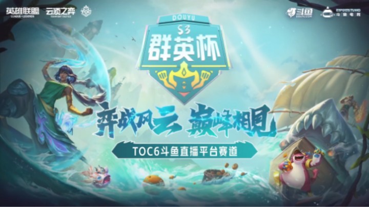 斗鱼群英杯S3 复赛A组ROUND1