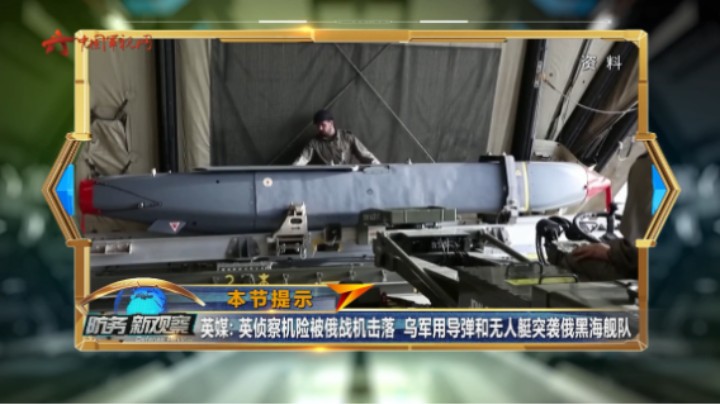 英媒：英侦察机险被俄战机击落 乌军用导弹和无人机突袭俄黑海舰队