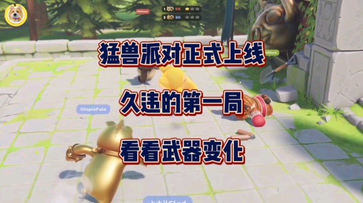 猛兽派对上线！久违的第一局，看看武器的变化！