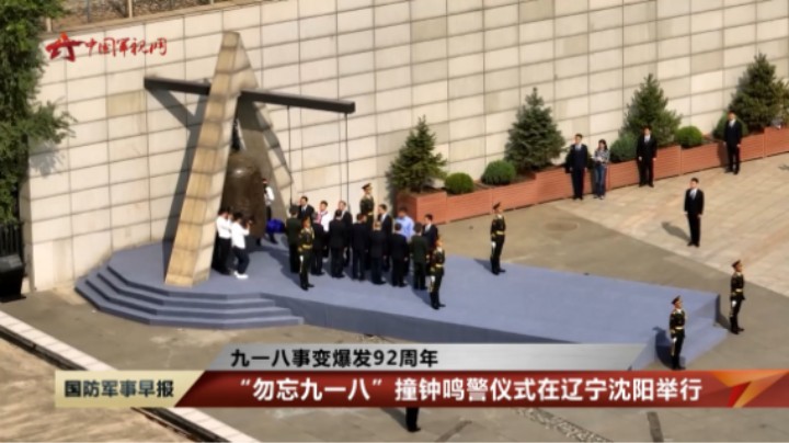 【九一八事变爆发92周年】勿忘国耻警钟长鸣 捍卫和平砥砺前行