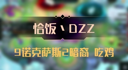 【恰饭丶DZZ】9诺克萨斯2暗裔 吃鸡