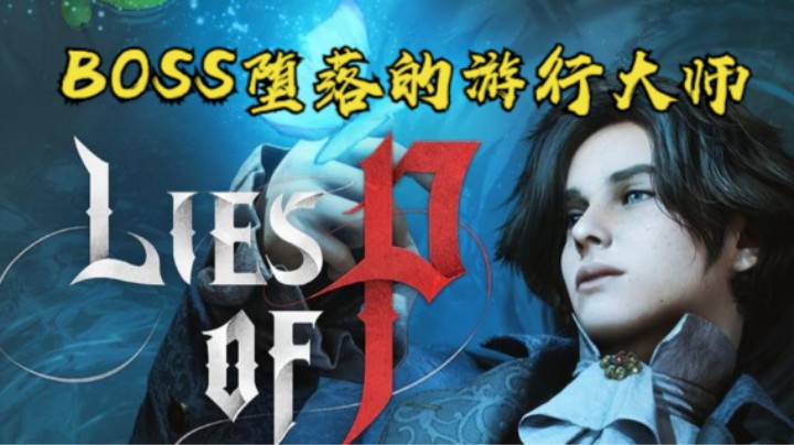 秋秋の匹诺曹的谎言实况10号BOSS堕落的游行大师