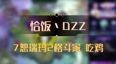 【恰饭丶DZZ】7恕瑞玛2格斗家 吃鸡