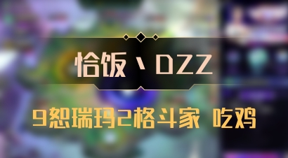 【恰饭丶DZZ】9恕瑞玛2格斗家 吃鸡