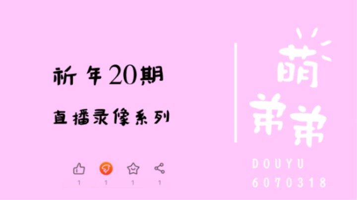 祈年20期