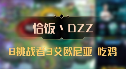 【恰饭丶DZZ】8挑战者3艾欧尼亚 吃鸡