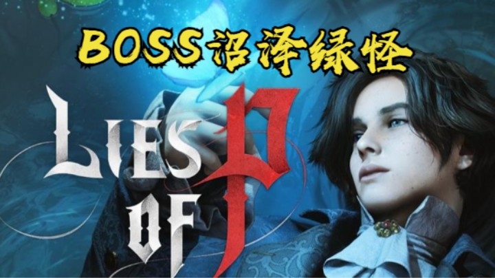 秋秋の匹诺曹的谎言实况9号BOSS沼泽绿怪