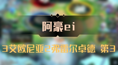 【阿豪ei】3艾欧尼亚2弗雷尔卓德 第3