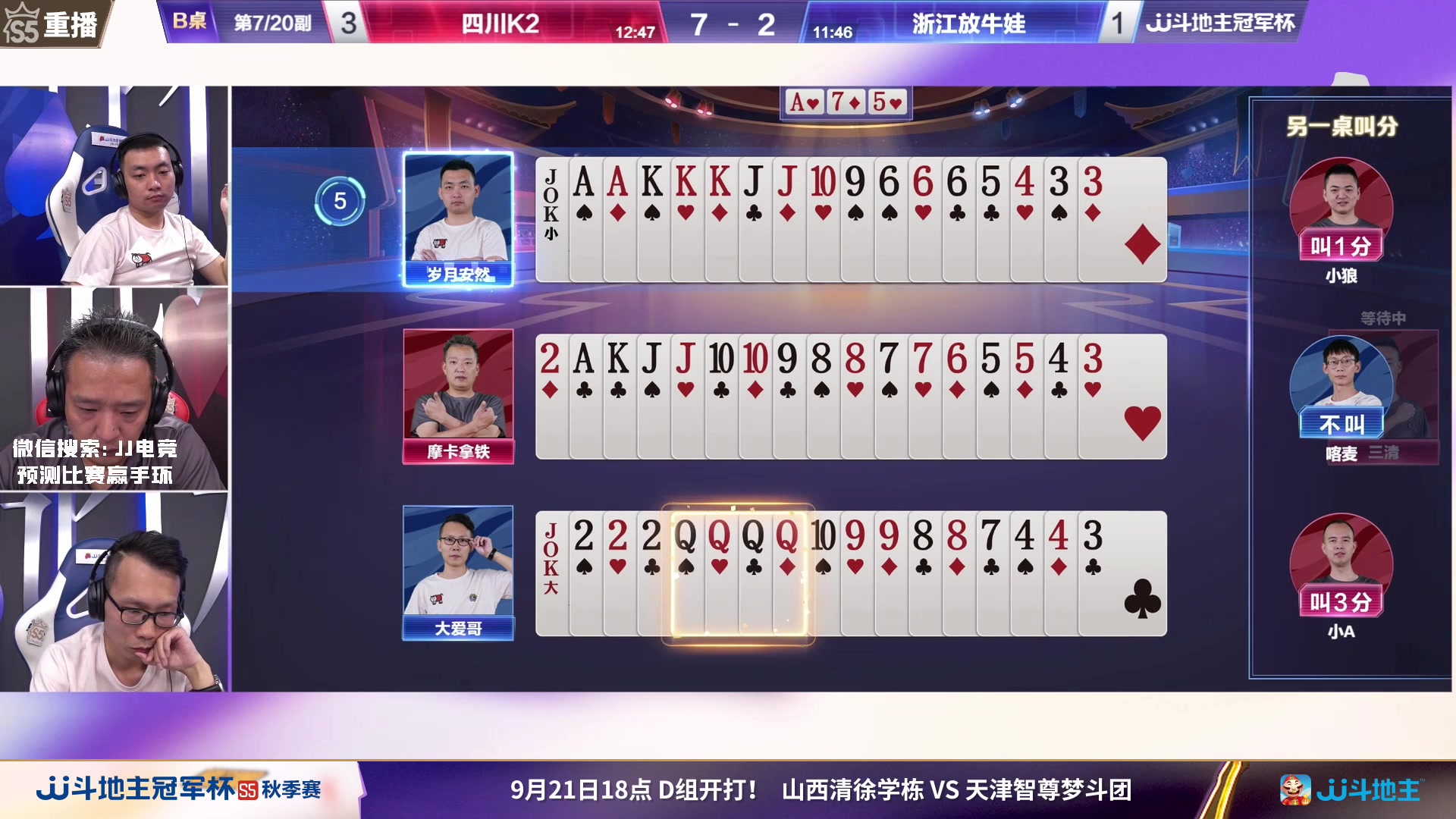 【2023-09-20 19点场】JJ斗地主官方：周四18点，清徐学栋VS梦斗团