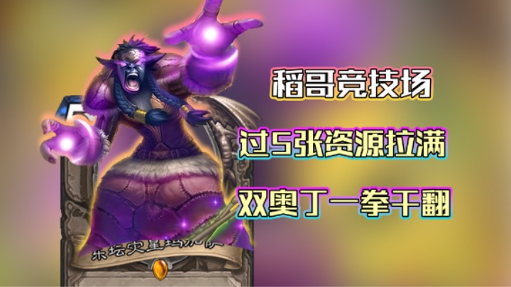 稻哥炉石12胜竞技场（战）：过5张资源拉满，双奥丁一拳干翻