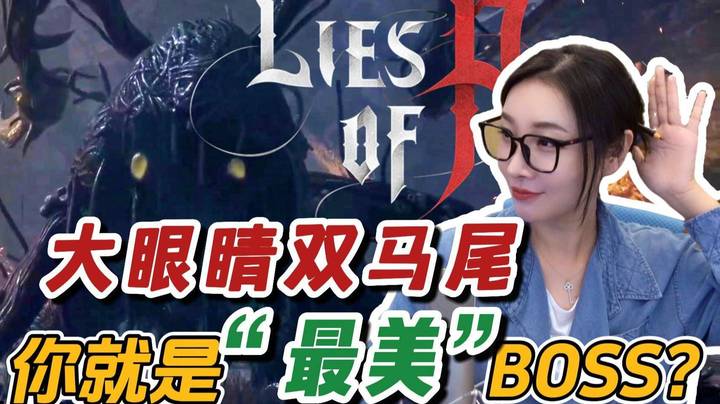 【女流】大眼睛双马尾你就是最美boss？