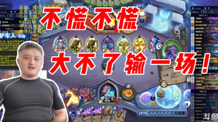 不慌不慌大不了输一场