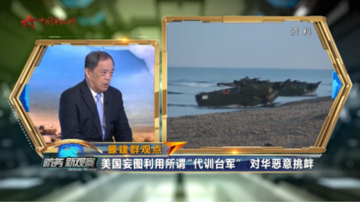 美国妄图利用所谓“代训台军” 对华恶意挑衅
