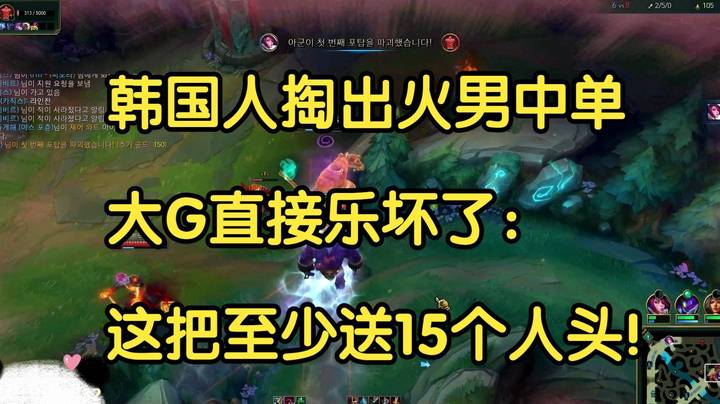 韩国人竟然选出火男中单，大G直接乐坏了：这把至少送15个人头！