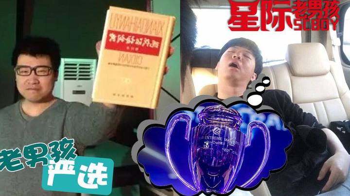 【老男孩严选】黄哥的升降桌与李哥的银杯子与孙哥的"金屋藏娇"