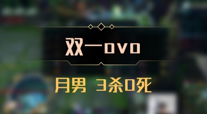 【双一ovo】月男 3杀0死
