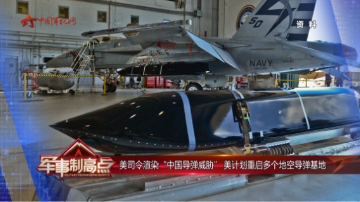 美司令渲染“中国导弹威胁” 美计划重启多个地空导弹基地