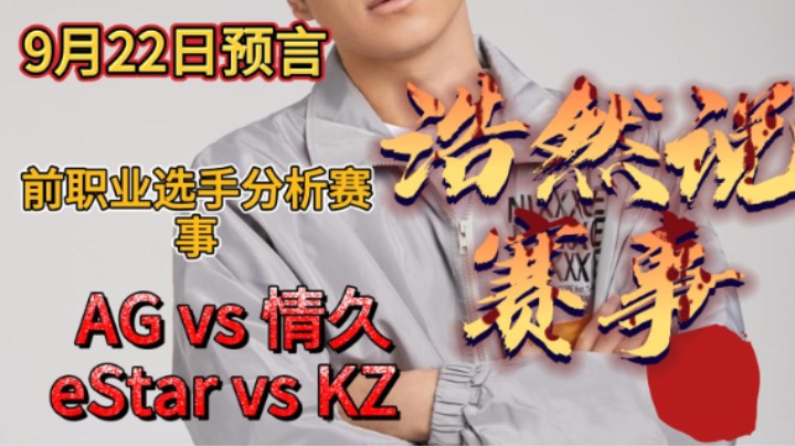 浩然说赛事：9月22日比赛预言，AG vs 情久，E星 vs KZ。四强名额保卫战！