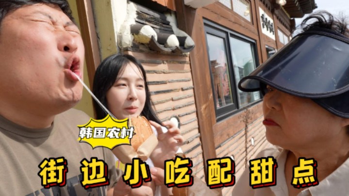 和女友带妈妈品尝街边小吃和红豆刨冰，口感丰富，温馨又惬意！