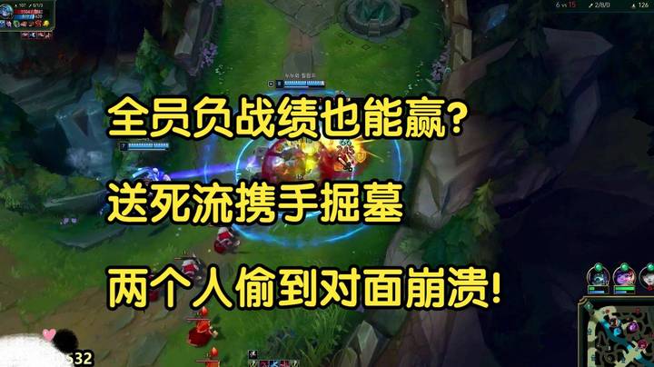 全员负战绩也能赢？送死流携手掘墓，两个人直接偷到对面崩溃！