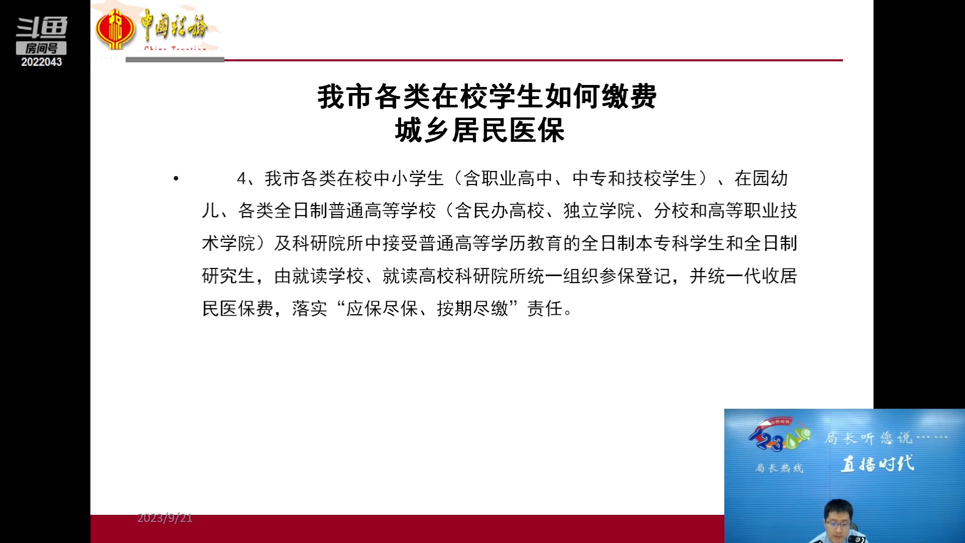 【2023-09-21 09点场】武汉税务直播间：城乡居民“两险”的缴费政策宣传