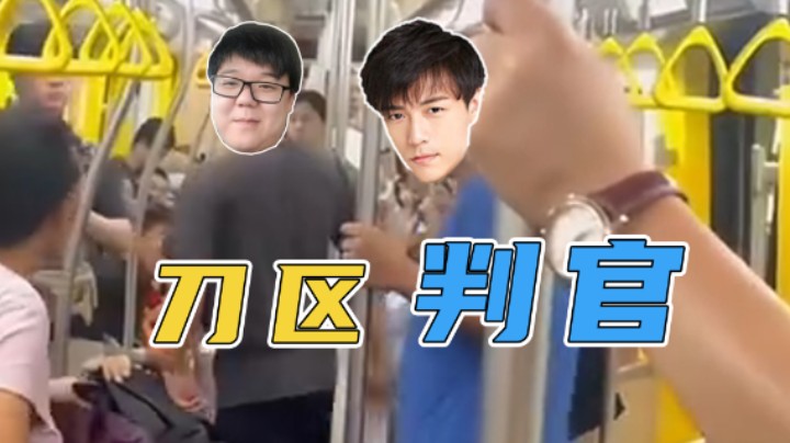 刀区判官