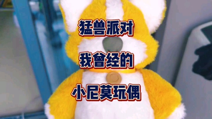 《猛兽派对》我曾经唯一的小尼莫玩偶送给了好友，不知道它现在怎么样了？