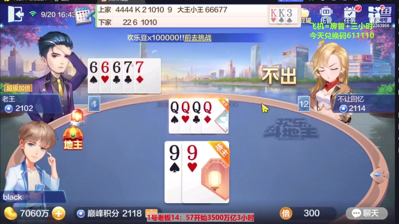 【2023-09-20 16点场】灬幸之斗地主灬：三个小时赢了六个亿？你敢信？