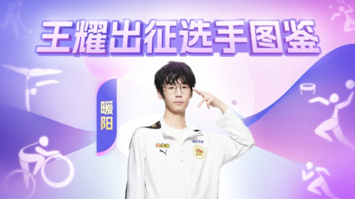林恒（暖阳）-王耀出征选手高光集锦
