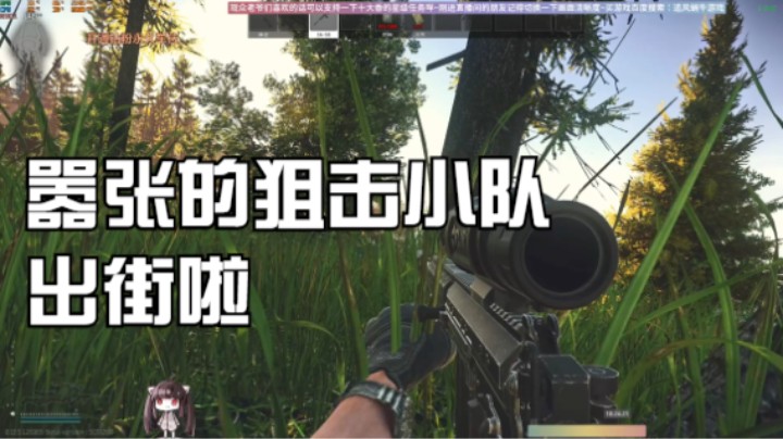 嚣张的狙击小队出街啦！管好你们的小命