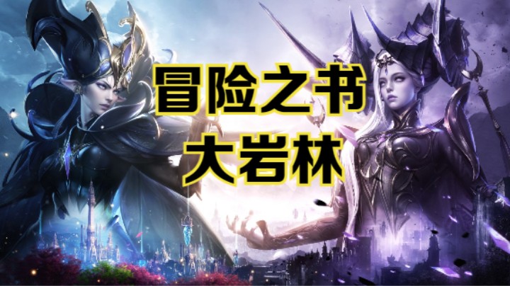 【命运方舟】大岩林冒险之书跟跑攻略~