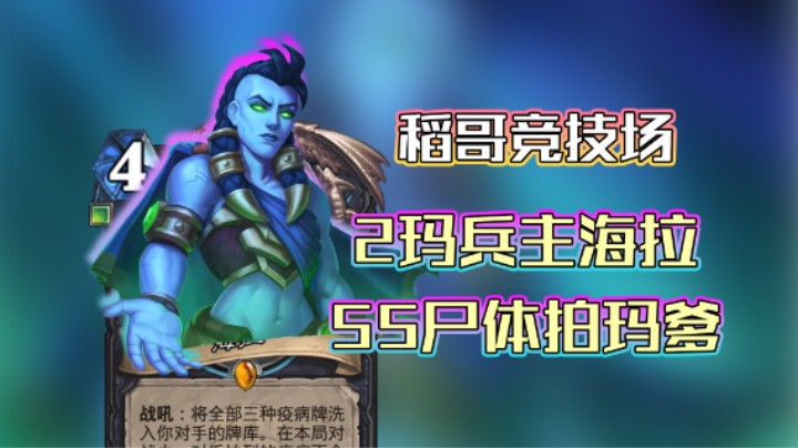 稻哥炉石12胜竞技场（瘸）：55尸体拍玛爹！