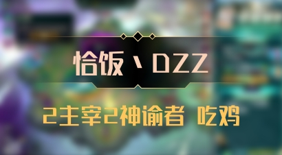 【恰饭丶DZZ】2主宰2神谕者 吃鸡