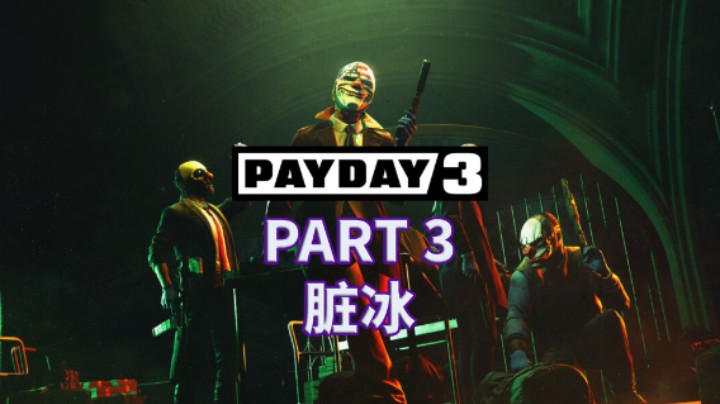 【收获日3】全流程|攻略|多人合作|实况解说 PART 3 脏冰