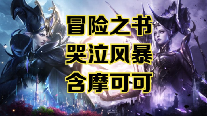 【命运方舟】副本哭泣风暴冒险之书跟跑攻略~含摩可可~可查缺补漏~