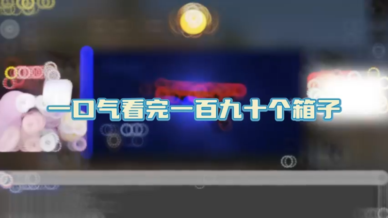 【小樱】200个箱子真实一起看，五个字的大手套