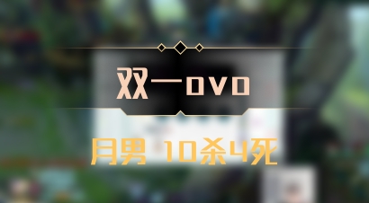 【双一ovo】月男 10杀4死