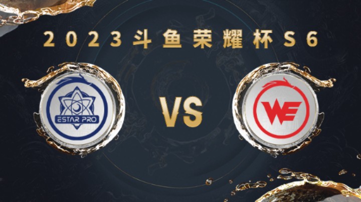武汉eStarPro vs 西安WE 第一局 荣耀杯