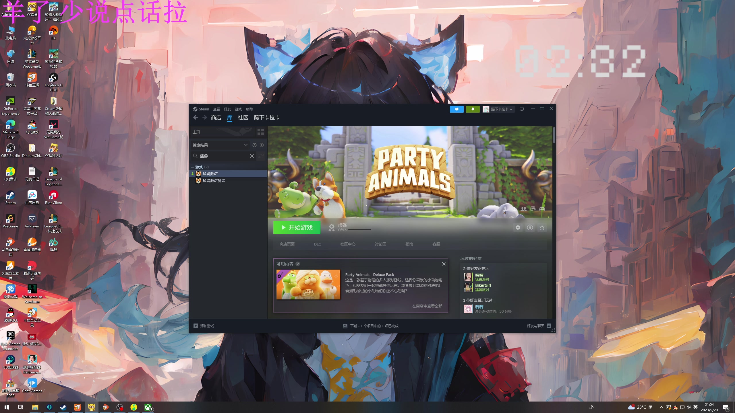 【2023-09-20 20点场】膝盖是个倒霉蛋：太恼火了。羊了，不一定能爬起来播