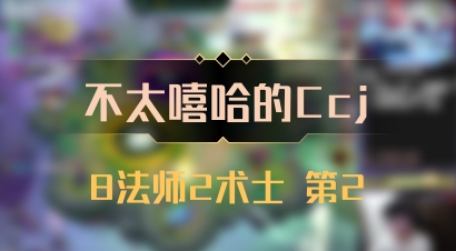 【不太嘻哈的Ccj】8法师2术士 第2